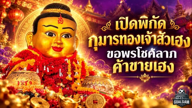 ดวงวันนี้สายมูห้ามพลาด! เปิดพิกัดกุมารทองเจ้าสัวเฮง อยุธยา ขอพรเรียกทรัพย์ ค้าขายร่ำรวย พร้อมคาถาบูชาและวิธีไหว้ครบจบ