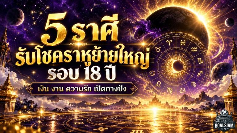 ดวงวันนี้ 5 ราศีรับโชคราหูย้ายใหญ่รอบ 18 ปี เงิน งาน ความรักมีจังหวะเปลี่ยน เช็กเลยใครติดอันดับ