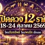 ดวงวันนี้ 18-24 ตุลาคม 2569 เปิดดวง 12 ราศี สัปดาห์ชี้ชะตา! ใครมีเกณฑ์รับทรัพย์ก้อนโต คนโสดพบรักผ่านเพื่อน พร้อมเตือนราศีต้องระวังศัตรูและปัญหาครอบครัว