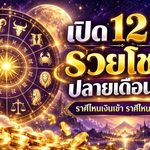 🔮 ดวงวันนี้ 12 ราศี ปลายตุลาคม 2569 เปิดชะตารวยรับทรัพย์ ราศีไหนเงินไหลเข้า โชคลาภพุ่งแรง เตรียมเฮรับความปัง