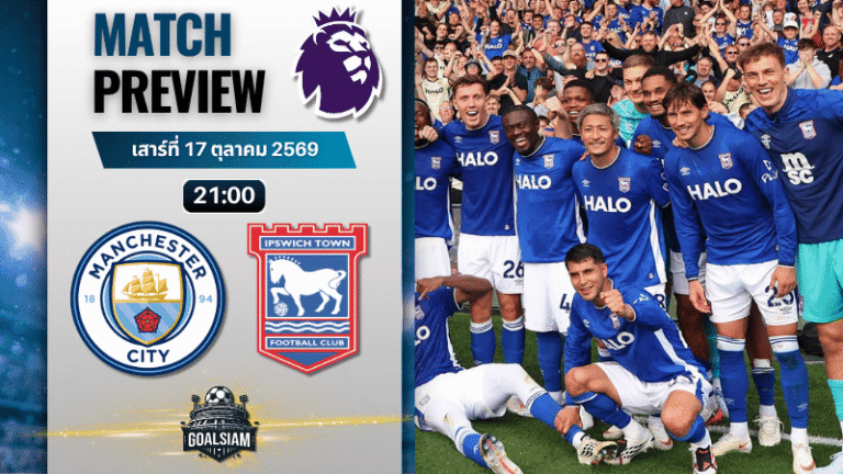 วิเคราะห์บอล แมนซิตี้ พบ อิปสวิช ทาวน์ | พรีเมียร์ลีก อังกฤษ พร้อมอัปเดตผลบอลสด