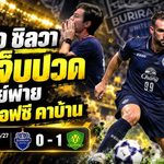มาริโอ ซิลวา รับเจ็บปวด! บุรีรัมย์ยิง 16 ครั้งไร้สกอร์ โดนปักกิ่งบุกเชือด 0-1 ศึก ACL Elite