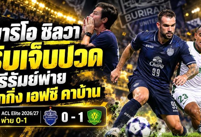 มาริโอ ซิลวา รับเจ็บปวด! บุรีรัมย์ยิง 16 ครั้งไร้สกอร์ โดนปักกิ่งบุกเชือด 0-1 ศึก ACL Elite