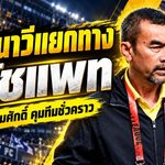 ราชนาวีเปลี่ยนแม่ทัพฟ้าผ่า! แยกทางโค้ชแพท ตั้ง น.อ.สมศักดิ์ คุมทัพชั่วคราว ก่อนบุกดวลเอ็มเอ็นเค