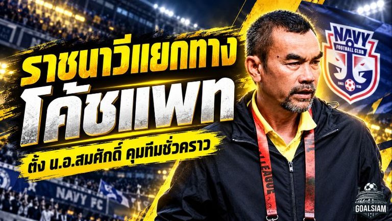 ราชนาวีเปลี่ยนแม่ทัพฟ้าผ่า! แยกทางโค้ชแพท ตั้ง น.อ.สมศักดิ์ คุมทัพชั่วคราว ก่อนบุกดวลเอ็มเอ็นเค