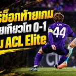 ราชบุรีช็อกท้ายเกม! โดนเกียวโต ซังงะ ซัดนาที 88 พ่าย 0-1 แพ้รวด 2 นัด จมโซนล่างศึก ACL Elite