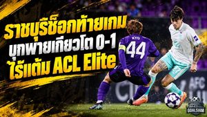 ราชบุรีช็อกท้ายเกม! โดนเกียวโต ซังงะ ซัดนาที 88 พ่าย 0-1 แพ้รวด 2 นัด จมโซนล่างศึก ACL Elite