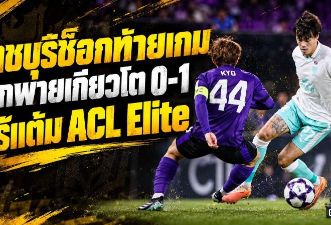 ราชบุรีช็อกท้ายเกม! โดนเกียวโต ซังงะ ซัดนาที 88 พ่าย 0-1 แพ้รวด 2 นัด จมโซนล่างศึก ACL Elite