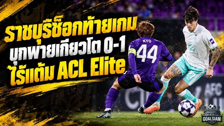 ราชบุรีช็อกท้ายเกม! โดนเกียวโต ซังงะ ซัดนาที 88 พ่าย 0-1 แพ้รวด 2 นัด จมโซนล่างศึก ACL Elite