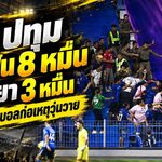 บีจี ปทุม โดนฟัน 8 หมื่น! อยุธยาไม่รอด 3 หมื่น เซ่นแฟนบอลปะทะเดือด ไทยลีกสั่งลงดาบรวม 1.1 แสน