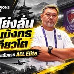 โค้ชโย่งลั่นราชบุรีไม่กลัวเจลีก! ชี้จุดตัดสินเกมบุกเกียวโต ซังงะ หวังปลดล็อกแต้มแรก ACL Elite