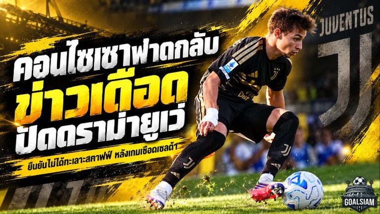คอนไซเซาฟาดกลับข่าวเดือด! ปัดทะเลาะสตาฟฟ์ยูเวนตุส หลังถูกเปลี่ยนตัวเกมพลิกนรกดับเซลต้า 2-1