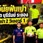 เดือดสะเทือนไทยลีก! คณะวินัยฟันผู้ตัดสิน-ห้อง VAR เซ่นใบแดงระยอง เกมพ่ายบุรีรัมย์ 2-3
