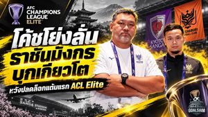 โค้ชโย่งลั่นราชบุรีไม่กลัวเจลีก! ชี้จุดตัดสินเกมบุกเกียวโต ซังงะ หวังปลดล็อกแต้มแรก ACL Elite