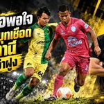 มาริโอชี้จุดอ่อนบุรีรัมย์! ยิง 19 ครั้งได้แค่ลูกเดียว แม้บุกเชือดปัตตานี 1-0 ผงาดจ่าฝูงไทยลีก
