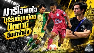 มาริโอชี้จุดอ่อนบุรีรัมย์! ยิง 19 ครั้งได้แค่ลูกเดียว แม้บุกเชือดปัตตานี 1-0 ผงาดจ่าฝูงไทยลีก