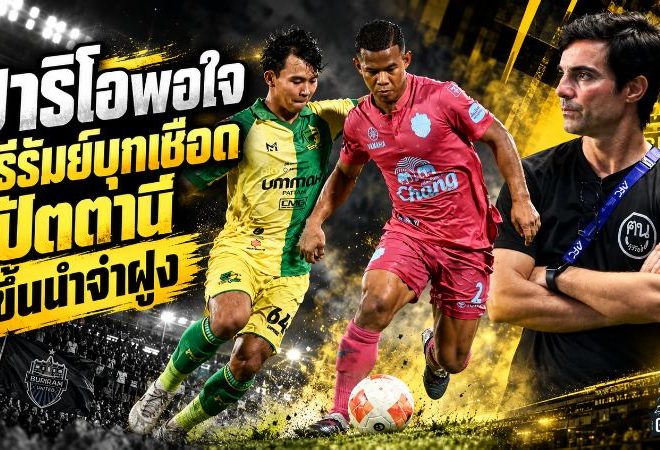 มาริโอชี้จุดอ่อนบุรีรัมย์! ยิง 19 ครั้งได้แค่ลูกเดียว แม้บุกเชือดปัตตานี 1-0 ผงาดจ่าฝูงไทยลีก
