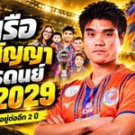 การท่าเรือจัดหนัก! ต่อสัญญา พีรดนย์ ฉ่ำรัศมี ถึงปี 2029 ล็อกกัปตันจอมเก๋าลุยศึกใหญ่ หลังระเบิดฟอร์ม 77 นัด 16 ประตู