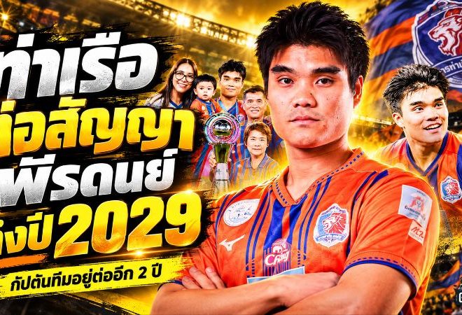 การท่าเรือจัดหนัก! ต่อสัญญา พีรดนย์ ฉ่ำรัศมี ถึงปี 2029 ล็อกกัปตันจอมเก๋าลุยศึกใหญ่ หลังระเบิดฟอร์ม 77 นัด 16 ประตู