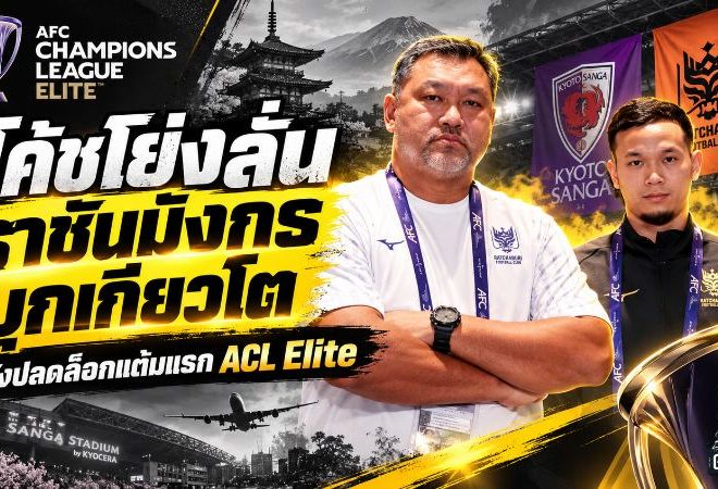 โค้ชโย่งลั่นราชบุรีไม่กลัวเจลีก! ชี้จุดตัดสินเกมบุกเกียวโต ซังงะ หวังปลดล็อกแต้มแรก ACL Elite