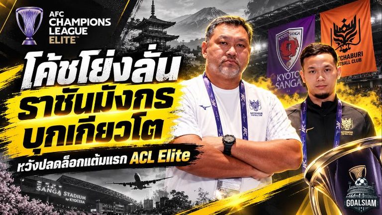 โค้ชโย่งลั่นราชบุรีไม่กลัวเจลีก! ชี้จุดตัดสินเกมบุกเกียวโต ซังงะ หวังปลดล็อกแต้มแรก ACL Elite