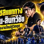 ชลบุรีระเบิดการเปลี่ยนแปลง! ฉลามชลแยกทาง โค้ชอ้น-สินทวีชัย เซ่นแพ้รวด 4 นัด เปิดทางทีมงานใหม่กู้วิกฤต