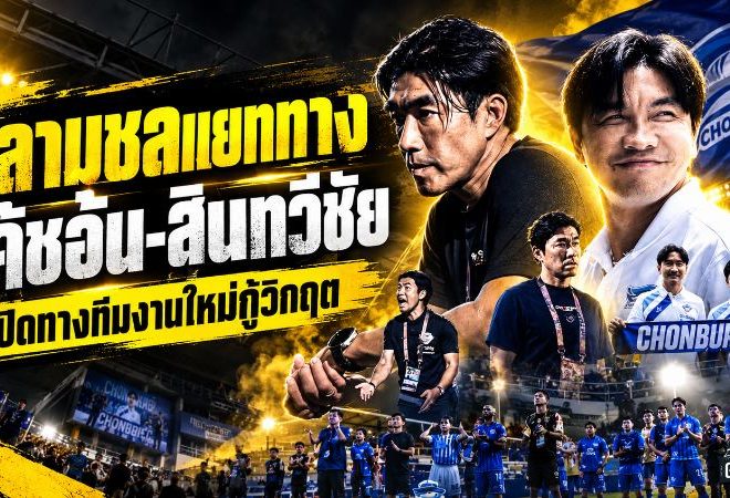 ชลบุรีระเบิดการเปลี่ยนแปลง! ฉลามชลแยกทาง โค้ชอ้น-สินทวีชัย เซ่นแพ้รวด 4 นัด เปิดทางทีมงานใหม่กู้วิกฤต