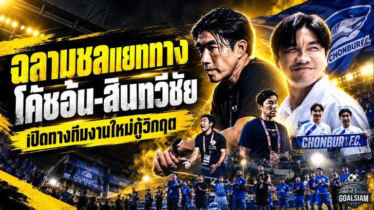 ชลบุรีระเบิดการเปลี่ยนแปลง! ฉลามชลแยกทาง โค้ชอ้น-สินทวีชัย เซ่นแพ้รวด 4 นัด เปิดทางทีมงานใหม่กู้วิกฤต