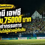 ปัตตานี เอฟซี เจอปรับเดือด 75,000 บาท! แฟนบอลด่ากรรมการ-ปาน้ำแข็งโดนผู้ช่วยผู้ตัดสิน คณะวินัยชี้ทำผิดซ้ำ