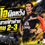 มาริโอขอโทษแฟนบุรีรัมย์! ศรีสะเกษบุกเชือด 3-2 ช็อกช้าง อารีนา ยัดเยียดความพ่ายแพ้นัดแรกในไทยลีก
