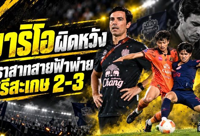 มาริโอขอโทษแฟนบุรีรัมย์! ศรีสะเกษบุกเชือด 3-2 ช็อกช้าง อารีนา ยัดเยียดความพ่ายแพ้นัดแรกในไทยลีก