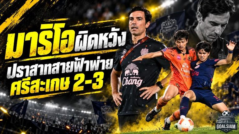 มาริโอขอโทษแฟนบุรีรัมย์! ศรีสะเกษบุกเชือด 3-2 ช็อกช้าง อารีนา ยัดเยียดความพ่ายแพ้นัดแรกในไทยลีก
