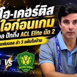มาริโอ-เคอร์ติส ปลุกพลังปราสาทสายฟ้า! บุรีรัมย์ลั่นต้องชนะปักกิ่ง เอฟซี หวังเสียงเชียร์เต็มสนามพาทีมเก็บ 3 แต้มศึก ACL Elite