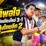 สันติลั่นพญาไก่ชนยังไม่สุด! หนองบัวอัดเชียงใหม่ 3-1 ผงาดจ่าฝูงไทยลีก 2 พร้อมประกาศล้างอาถรรพ์เกมเยือน