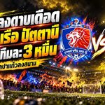 ไทยลีกลงดาบเดือด! การท่าเรือ-ปัตตานี โดนปรับทีมละ 3 หมื่น หลังแฟนบอลปาแก้วน้ำแข็งลงสนาม