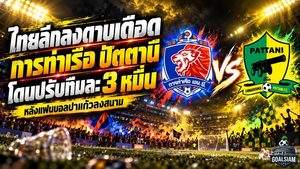 ไทยลีกลงดาบเดือด! การท่าเรือ-ปัตตานี โดนปรับทีมละ 3 หมื่น หลังแฟนบอลปาแก้วน้ำแข็งลงสนาม