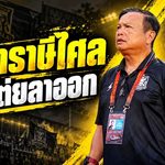 ช็อกทัพราชาวานร! โค้ชโต่ยลาออกจากราษีไศล ยูไนเต็ด เซ่นฟอร์มวิกฤตไร้ชัย 5 นัด จมรองบ๊วยไทยลีก