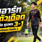 โค้ชอาร์ทเปิดตัวเดือด! นรา เอฟซี พลิกนรกบุกอัด ชุมพร ยูไนเต็ด 3-1 ปลดล็อกชัยแรกไทยลีก 3