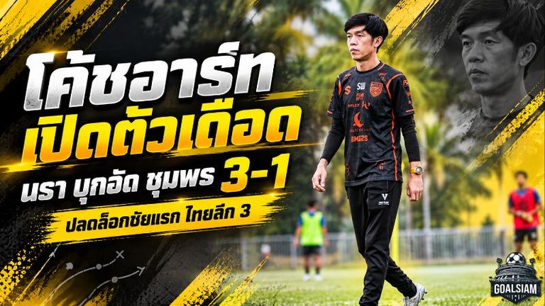 โค้ชอาร์ทเปิดตัวเดือด! นรา เอฟซี พลิกนรกบุกอัด ชุมพร ยูไนเต็ด 3-1 ปลดล็อกชัยแรกไทยลีก 3
