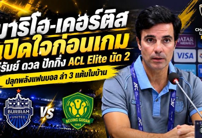 มาริโอ-เคอร์ติส ปลุกพลังปราสาทสายฟ้า! บุรีรัมย์ลั่นต้องชนะปักกิ่ง เอฟซี หวังเสียงเชียร์เต็มสนามพาทีมเก็บ 3 แต้มศึก ACL Elite