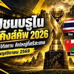 คิงส์คัพ 2026 เดือด! ทีมชาติไทยจับติ้วชนบรูไน เปิดทางลุ้นแชมป์สมัยที่ 52 โอมานฟัดทาจิกิสถาน ศึกใหญ่ที่ศรีสะเกษ