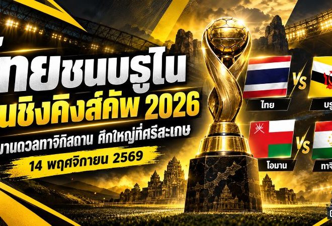 คิงส์คัพ 2026 เดือด! ทีมชาติไทยจับติ้วชนบรูไน เปิดทางลุ้นแชมป์สมัยที่ 52 โอมานฟัดทาจิกิสถาน ศึกใหญ่ที่ศรีสะเกษ