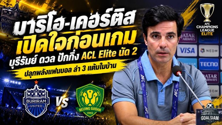 มาริโอ-เคอร์ติส ปลุกพลังปราสาทสายฟ้า! บุรีรัมย์ลั่นต้องชนะปักกิ่ง เอฟซี หวังเสียงเชียร์เต็มสนามพาทีมเก็บ 3 แต้มศึก ACL Elite