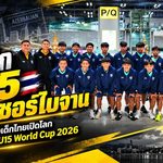 ช้างศึก U15 บุกอาเซอร์ไบจาน! โค้ชบอมลั่นพร้อมชนทีมทั่วโลก เปิดโปรแกรม 5 นัดแรก ศึก FIFA U-15 World Cup 2026