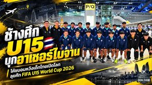 ช้างศึก U15 บุกอาเซอร์ไบจาน! โค้ชบอมลั่นพร้อมชนทีมทั่วโลก เปิดโปรแกรม 5 นัดแรก ศึก FIFA U-15 World Cup 2026