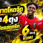 คีรีพิฆาตโหดจัด! เอริค คูมี่ กด 4 ตุง ออสการ์ ปลาเป้ ซัดแฮตทริก ชาติตระการ ซิตี้ เสริมทัพสุดคุ้มลุยไทยลีก 3