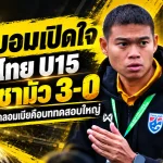 โค้ชบอมเปิดใจหลังไทย U15 ถล่มซามัว 3-0 ลั่นช้างศึกต้องกล้าเล่น ก่อนชนโคลอมเบียศึกฟีฟ่า