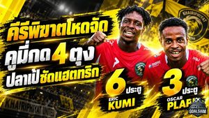 คีรีพิฆาตโหดจัด! เอริค คูมี่ กด 4 ตุง ออสการ์ ปลาเป้ ซัดแฮตทริก ชาติตระการ ซิตี้ เสริมทัพสุดคุ้มลุยไทยลีก 3