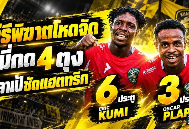 คีรีพิฆาตโหดจัด! เอริค คูมี่ กด 4 ตุง ออสการ์ ปลาเป้ ซัดแฮตทริก ชาติตระการ ซิตี้ เสริมทัพสุดคุ้มลุยไทยลีก 3