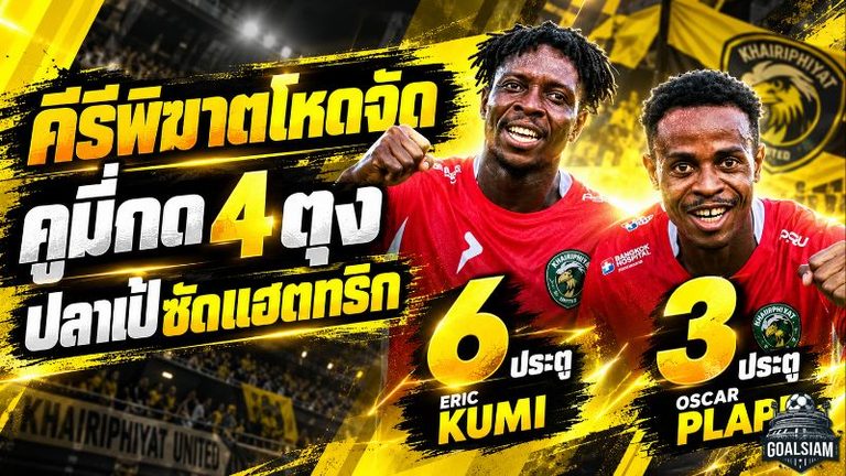 คีรีพิฆาตโหดจัด! เอริค คูมี่ กด 4 ตุง ออสการ์ ปลาเป้ ซัดแฮตทริก ชาติตระการ ซิตี้ เสริมทัพสุดคุ้มลุยไทยลีก 3